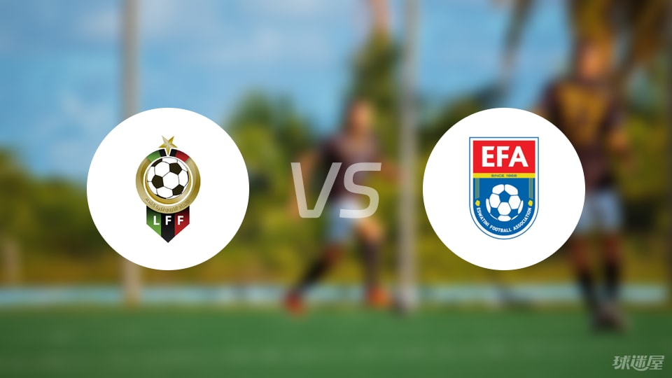 利比亚vs斯威士兰比赛结果